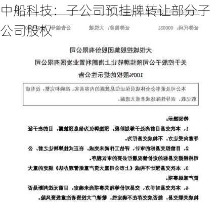 中船科技：子公司预挂牌转让部分子公司股权