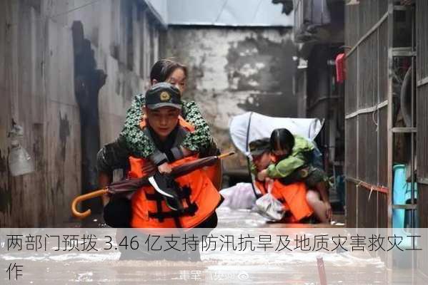 两部门预拨 3.46 亿支持防汛抗旱及地质灾害救灾工作