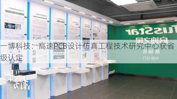 一博科技：高速PCB设计仿真工程技术研究中心获省级认定