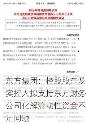 东方集团：控股股东及实控人拟支持东方财务公司化解流动性资金不足问题