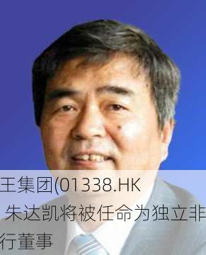 霸王集团(01338.HK)：朱达凯将被任命为独立非执行董事