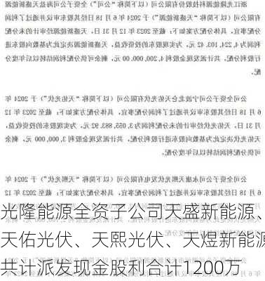 光隆能源全资子公司天盛新能源、天佑光伏、天熙光伏、天煜新能源共计派发现金股利合计1200万