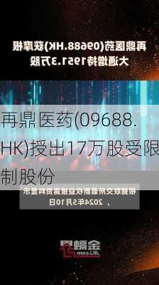 再鼎医药(09688.HK)授出17万股受限制股份