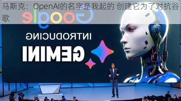 马斯克：OpenAI的名字是我起的 创建它为了对抗谷歌