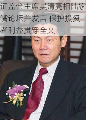 证监会主席吴清亮相陆家嘴论坛并发言 保护投资者利益贯穿全文