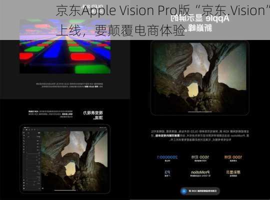 京东Apple Vision Pro版“京东.Vision”上线，要颠覆电商体验