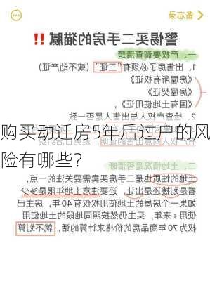 购买动迁房5年后过户的风险有哪些？