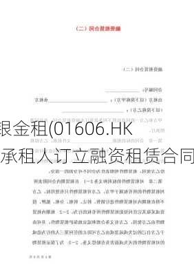 国银金租(01606.HK)与承租人订立融资租赁合同