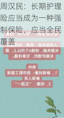 周汉民：长期护理险应当成为一种强制保险，应当全民覆盖