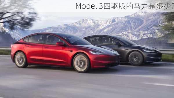 Model 3四驱版的马力是多少？