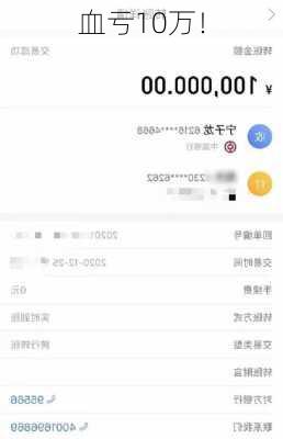 血亏10万！