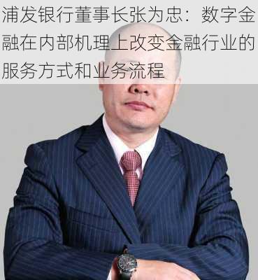 浦发银行董事长张为忠：数字金融在内部机理上改变金融行业的服务方式和业务流程