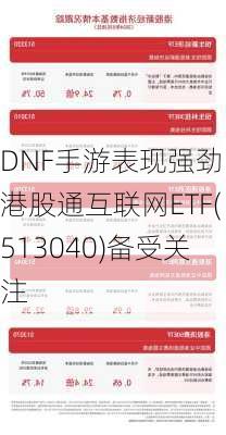 DNF手游表现强劲，港股通互联网ETF(513040)备受关注