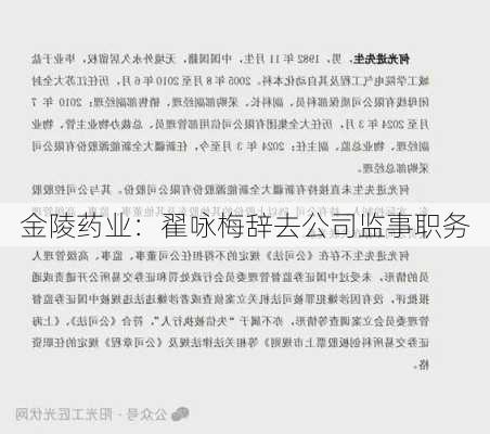 金陵药业：翟咏梅辞去公司监事职务