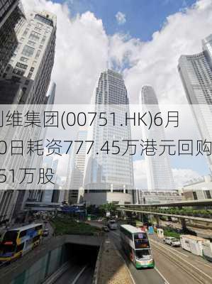 创维集团(00751.HK)6月20日耗资777.45万港元回购251万股