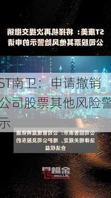 ST南卫：申请撤销公司股票其他风险警示