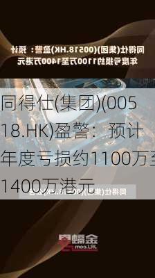 同得仕(集团)(00518.HK)盈警：预计年度亏损约1100万至1400万港元