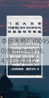 李氏大药厂(00950)授出合共176.4万份购股权