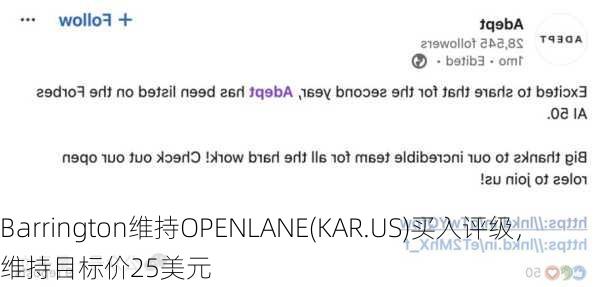 Barrington维持OPENLANE(KAR.US)买入评级，维持目标价25美元