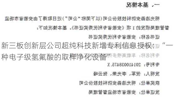 新三板创新层公司超纯科技新增专利信息授权：“一种电子级氢氟酸的取样净化设备”