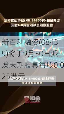 新百利融资(08439)将于9月30日派发末期股息每股0.025港元