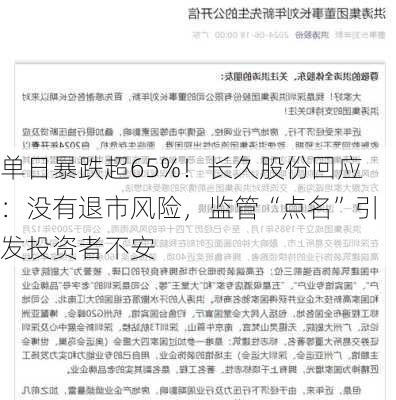 单日暴跌超65%！长久股份回应：没有退市风险，监管“点名”引发投资者不安