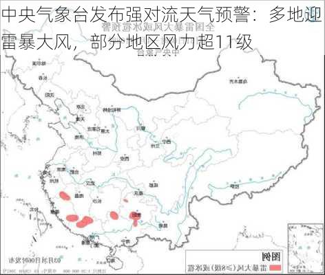 中央气象台发布强对流天气预警：多地迎雷暴大风，部分地区风力超11级