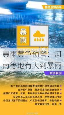 暴雨黄色预警：河南等地有大到暴雨