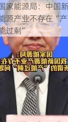 国家能源局：中国新能源产业不存在“产能过剩”