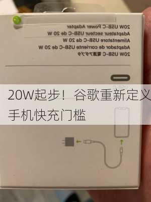 20W起步！谷歌重新定义手机快充门槛