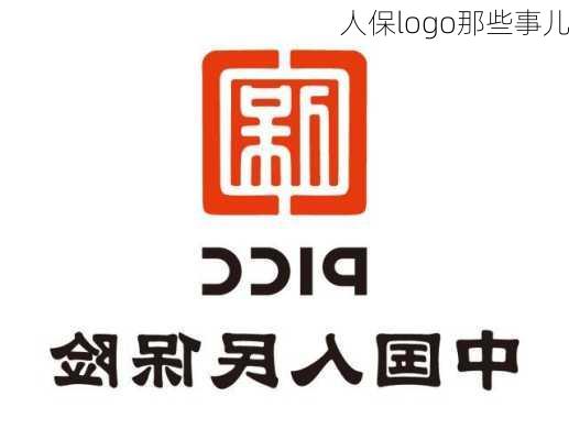 人保logo那些事儿