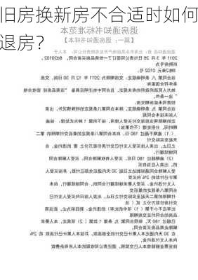 旧房换新房不合适时如何退房？