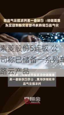 索菱股份5连板 公司称已储备一系列车路云产品