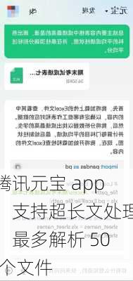 腾讯元宝 app：支持超长文处理，最多解析 50 个文件