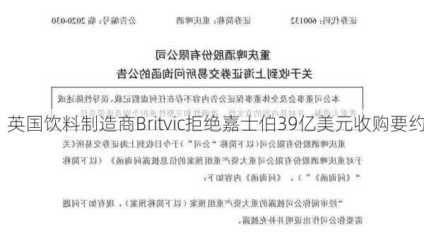 英国饮料制造商Britvic拒绝嘉士伯39亿美元收购要约