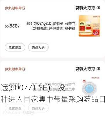 广誉远(600771.SH)：没有品种进入国家集中带量采购药品目录