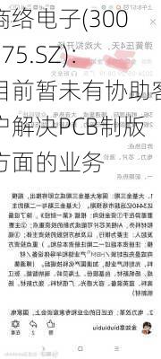 商络电子(300975.SZ)：目前暂未有协助客户解决PCB制版方面的业务