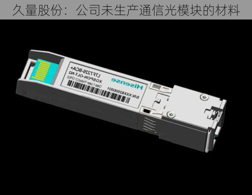 久量股份：公司未生产通信光模块的材料