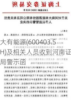 大有能源(600403.SH)及相关人员收到河南证监局警示函