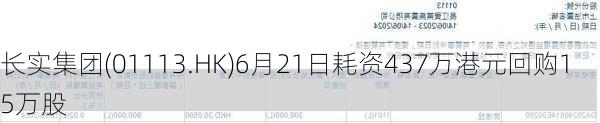 长实集团(01113.HK)6月21日耗资437万港元回购15万股