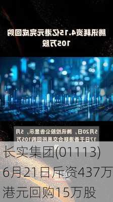 长实集团(01113)6月21日斥资437万港元回购15万股