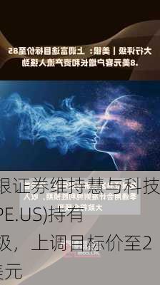 美银证券维持慧与科技(HPE.US)持有评级，上调目标价至24美元