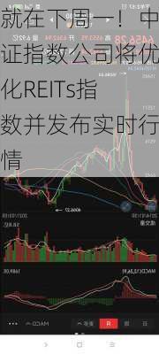 就在下周一！中证指数公司将优化REITs指数并发布实时行情