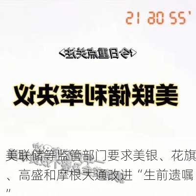 美联储等监管部门要求美银、花旗、高盛和摩根大通改进“生前遗嘱”