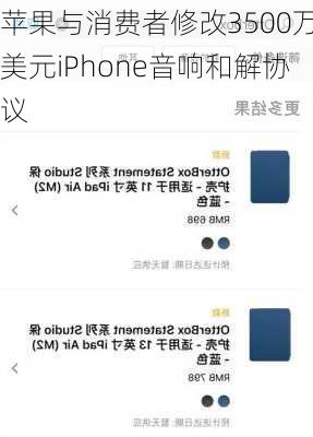 苹果与消费者修改3500万美元iPhone音响和解协议