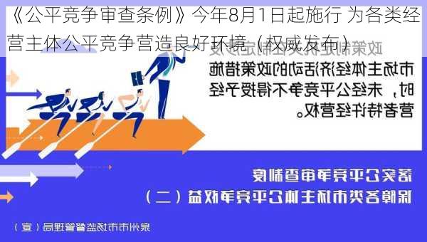 《公平竞争审查条例》今年8月1日起施行 为各类经营主体公平竞争营造良好环境（权威发布）