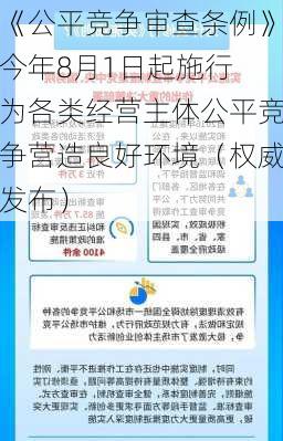 《公平竞争审查条例》今年8月1日起施行 为各类经营主体公平竞争营造良好环境（权威发布）