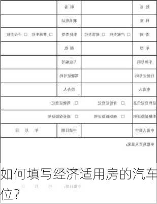 如何填写经济适用房的汽车位？