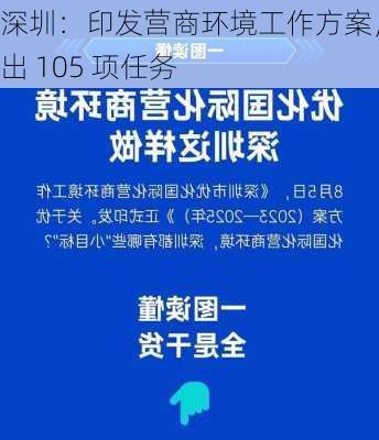 深圳：印发营商环境工作方案，提出 105 项任务