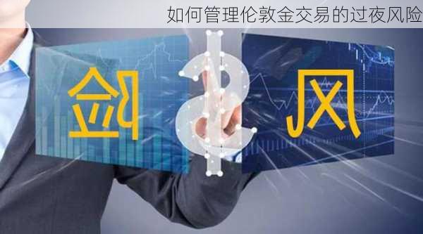 如何管理伦敦金交易的过夜风险